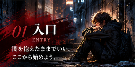 孤立や困難を象徴する入口のビジュアル