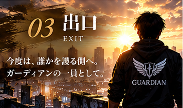 Guardianの一員として誰かを護る側へ進む若者