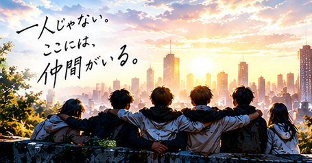 仲間とのつながりを表すビジュアル