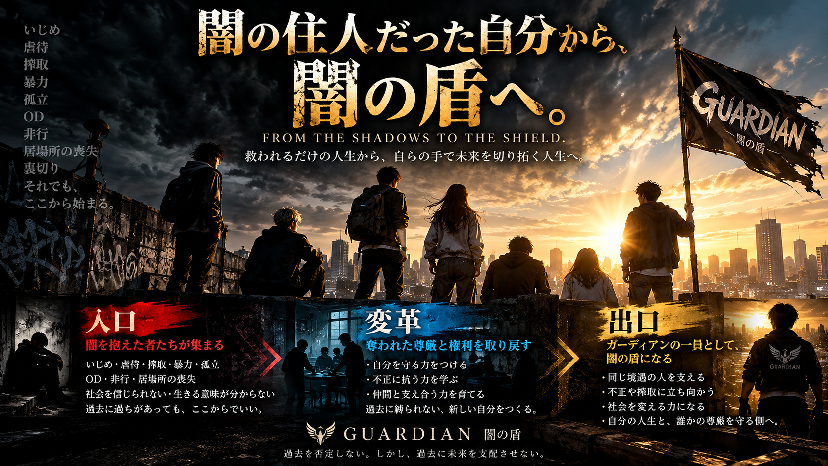 闇から光へ向かう若者たちとGuardianのメインビジュアル