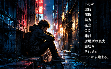 夜の街にある生きづらさを表すビジュアル